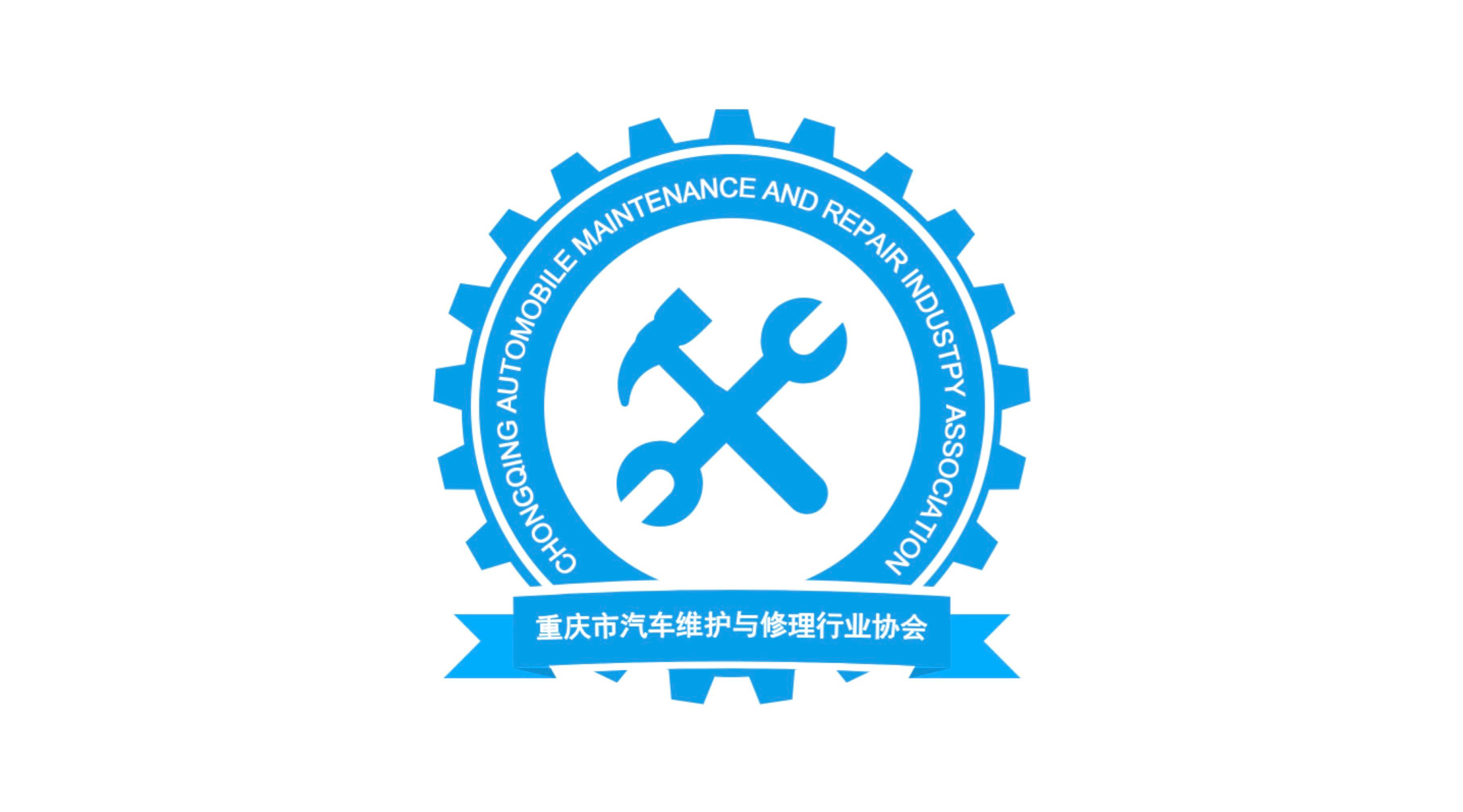 重慶汽修協會